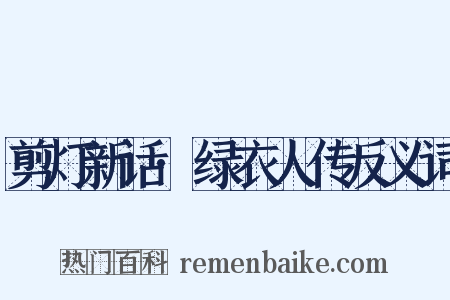 剪灯新话·绿衣人传反义词是什么意思的图片